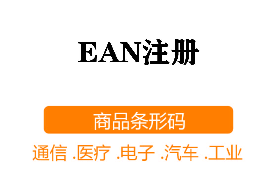 EAN注册┊商品条形码
