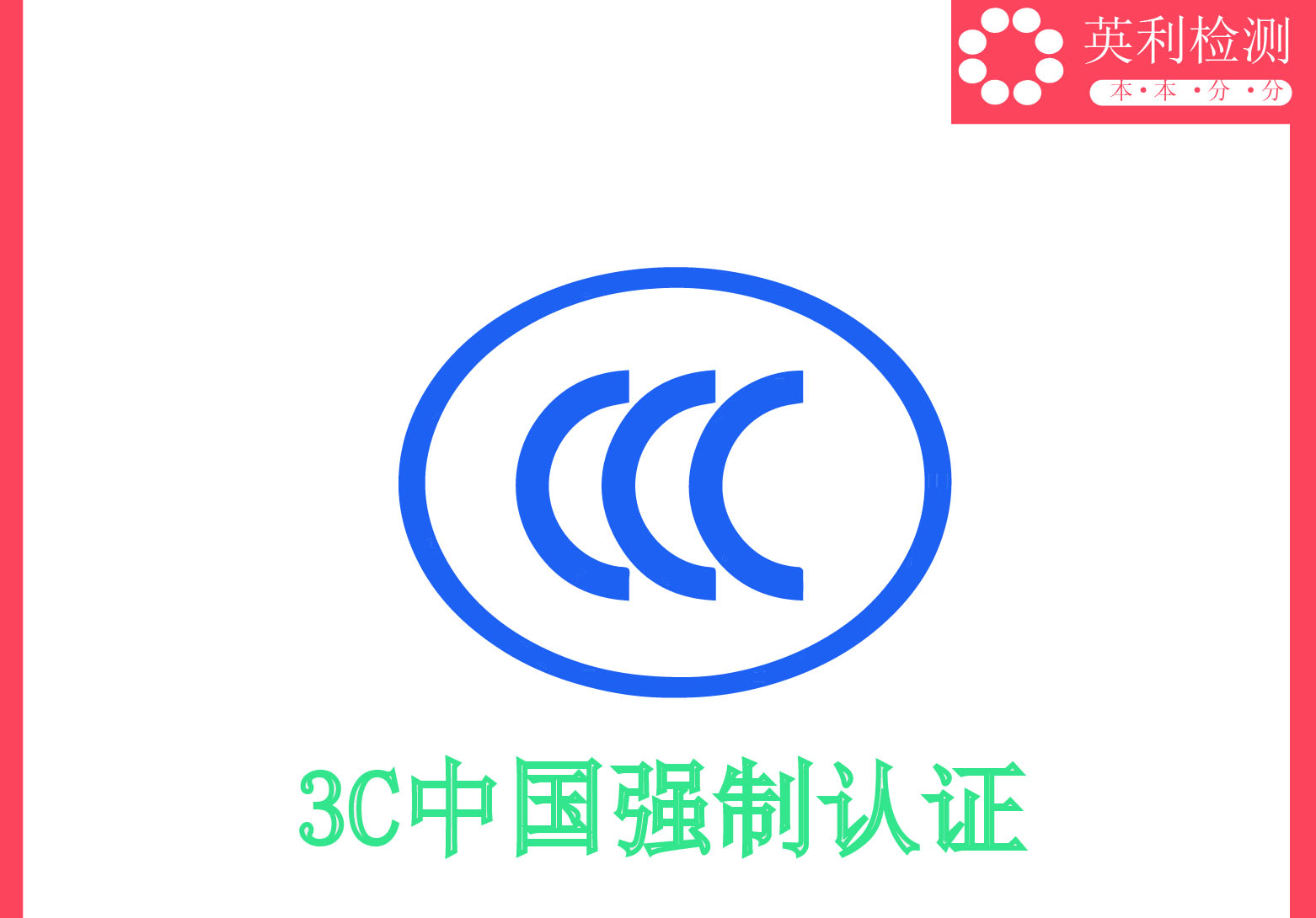 CCC-英利检测.jpg