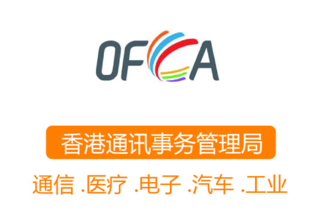 OFCA认证┊香港通讯事务管理局