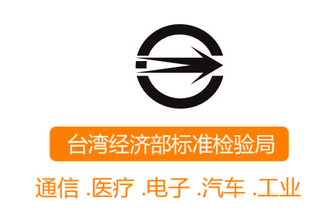 BSMI 认证┊台湾经济部标准检验局
