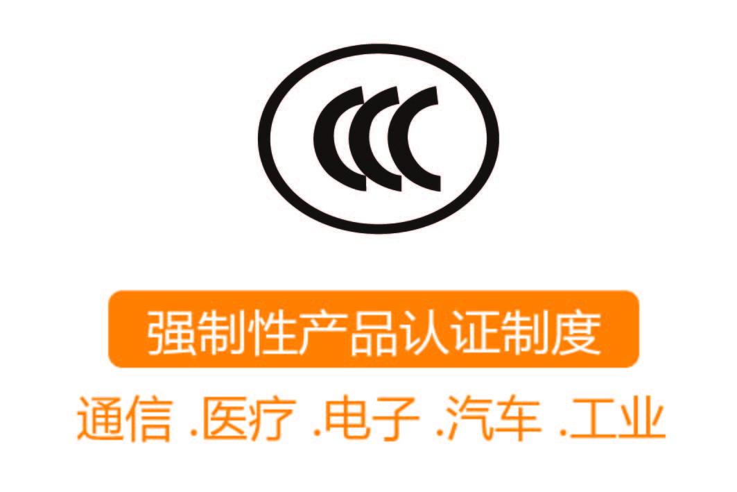CCC认证┊强制性产品认证