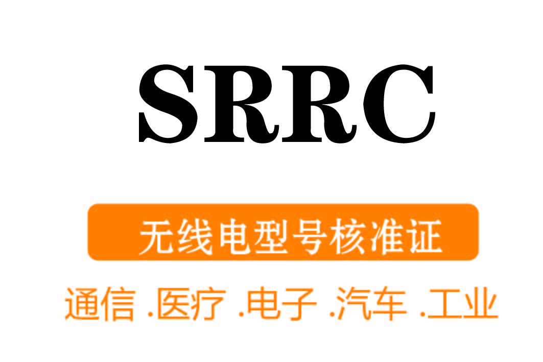 SRRC认证┊型号核准证