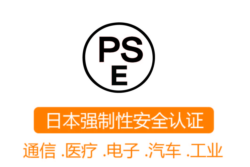 PSE认证┊日本强制性安全认证