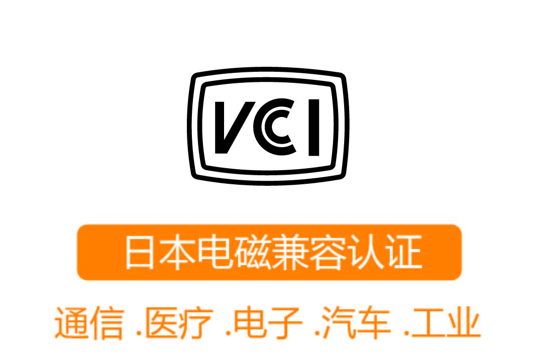 VCCI认证┊日本电磁兼容认证