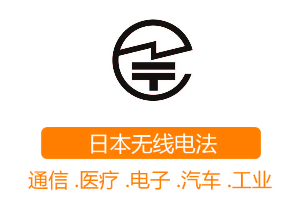 TELEC认证┊日本无线电法