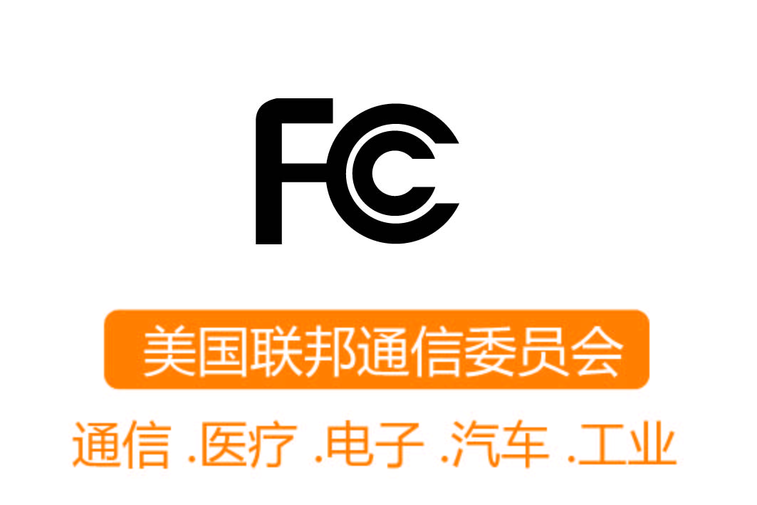 FCC认证┊美国联邦通信委员会