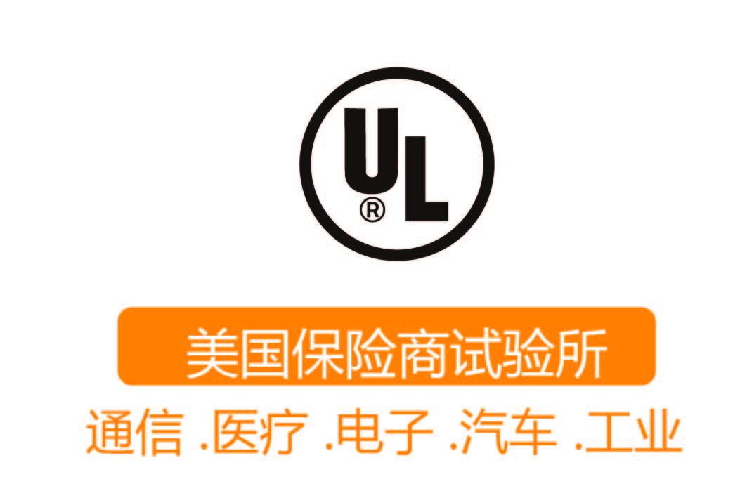 UL认证┊美国保险商试验所