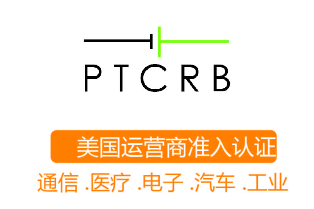 PTCRB认证┊美国运营商准入认证