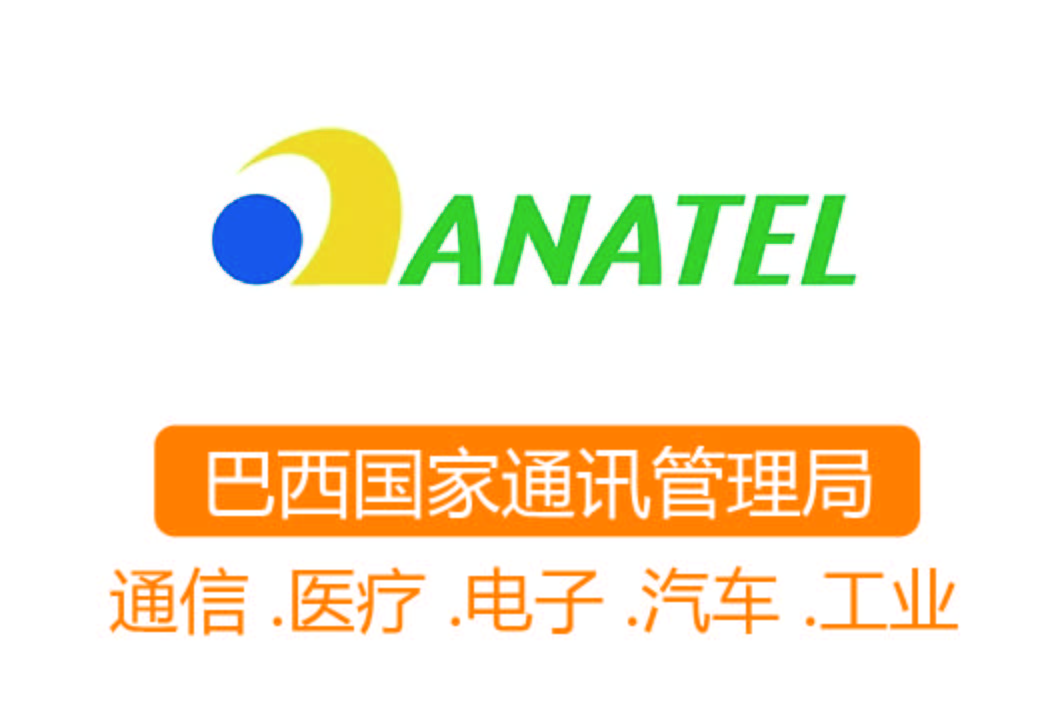 ANATEL认证┊巴西国家通讯管理局