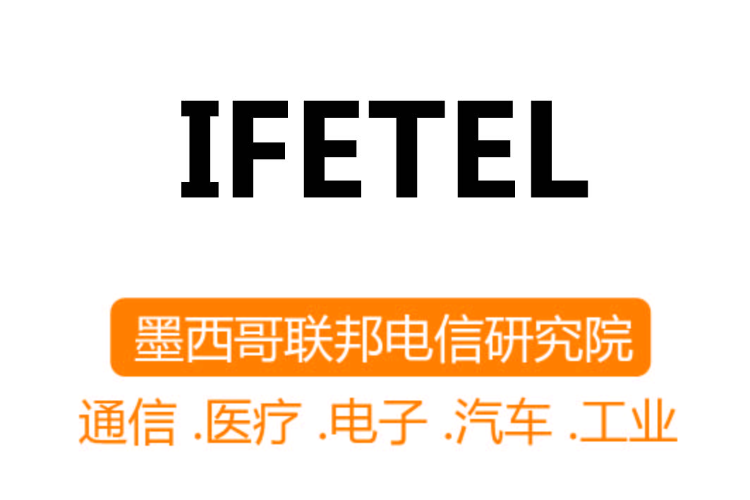 IFETEL认证┊墨西哥联邦电信研究院