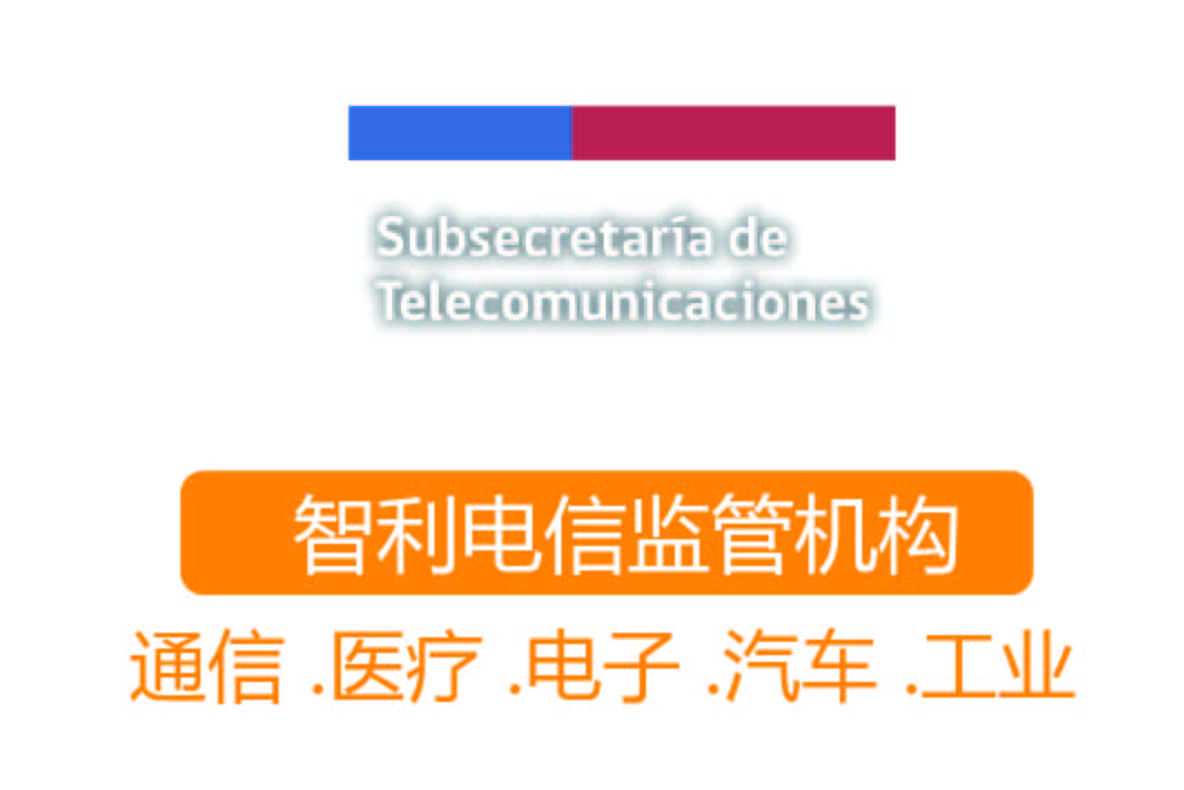 SUBTEL认证┊智利电信监管机构