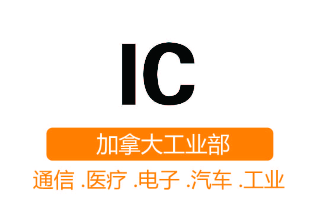 IC认证┊加拿大工业部