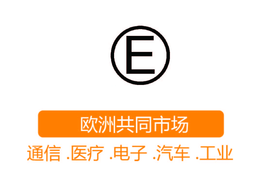 E-mark认证┊欧洲共同市场