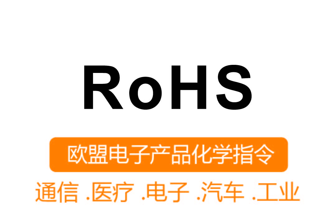 RoHS认证┊欧盟电子产品化学指令