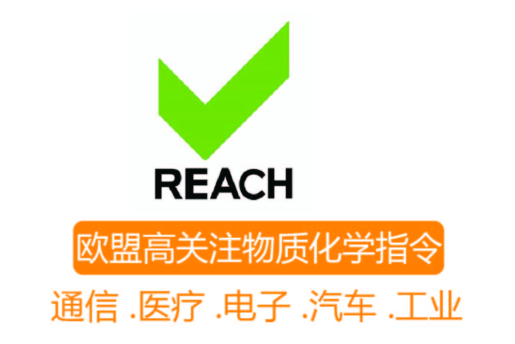 REACH认证┊欧盟高关注物质化学指令