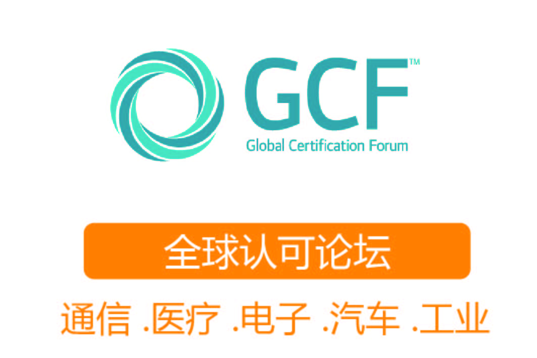 GCF认证┊全球认可论坛