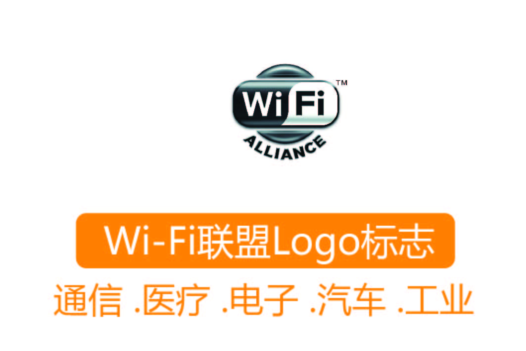 Wi-Fi认证┊Wi-Fi联盟Logo标志