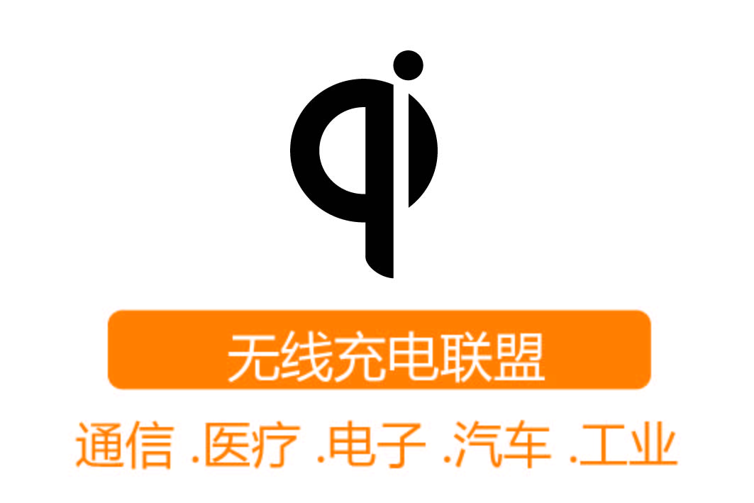 Qi 认证┊无线充电联盟