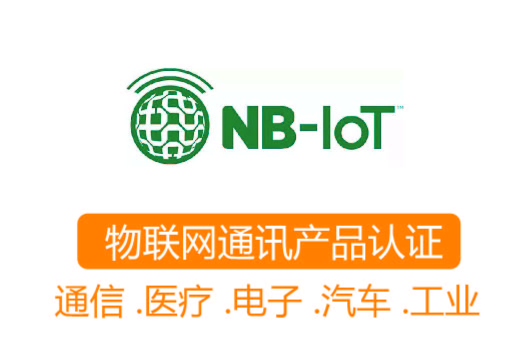 NB-loT认证┊物联网通讯产品认证