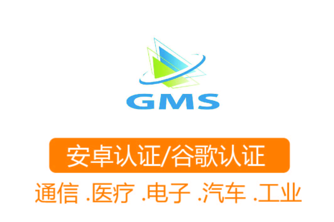 GMS认证┊安卓认证/谷歌认证