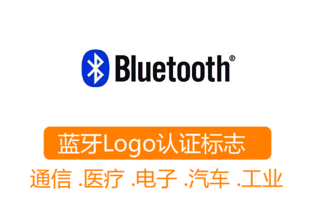 BQB 认证┊蓝牙Logo认证标志