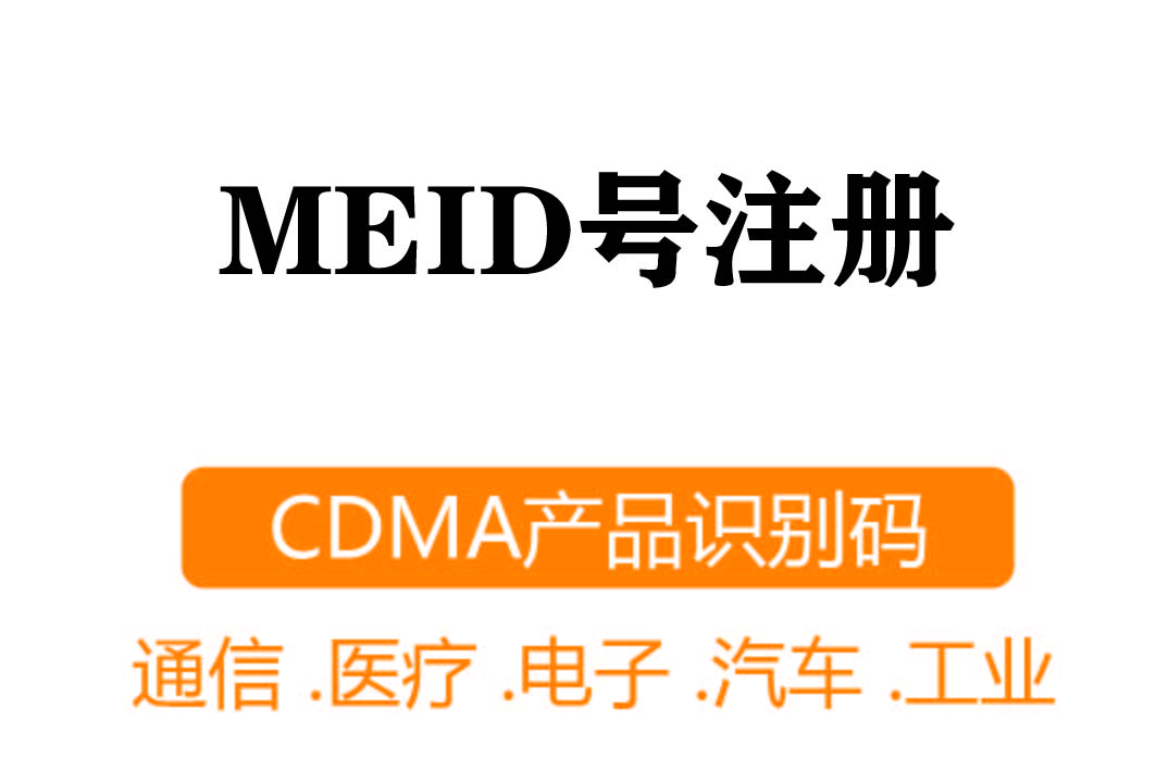 MEID注册┊CDMA产品识别码