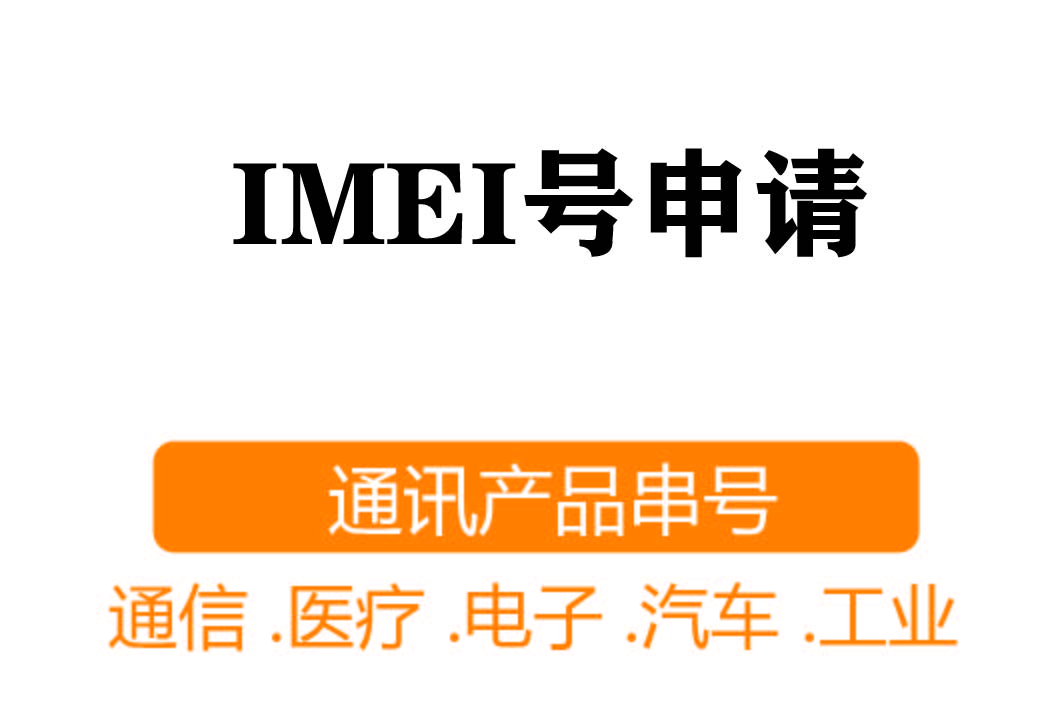 IMEI注册┊通讯产品串号