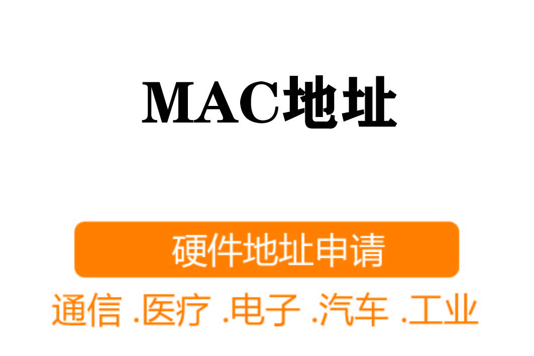 MAC注册┊硬件地址申请