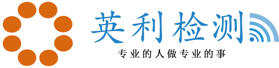 英利检测 英利检测