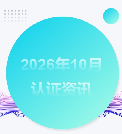 2610认证资讯｜CCC 指定实验室首次同行评议、国家认监委