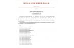2509认证资讯｜中国136种产品国抽、